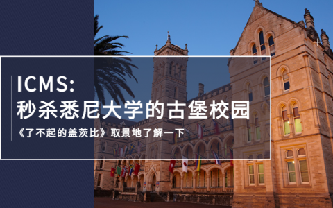 ICMS: 秒杀悉尼大学的古堡校园，《了不起的盖茨比》取景地了解一下