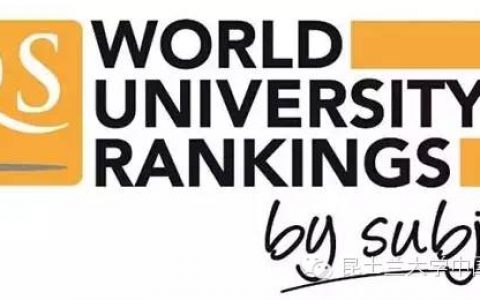 昆大11门学科跻身世界前30—2016年QS世界大学学科排名