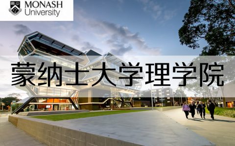 最全蒙纳士理学院详解，科学家梦想的诞生地!