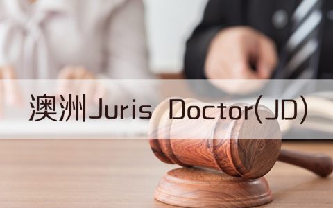 澳洲法律专业：JD证书(Juris Doctor) - 法学博士？
