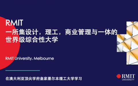 在皇家墨尔本理工大学（RMIT）就读是怎样的一番体验？