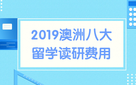 2021澳洲八大留学读研费用