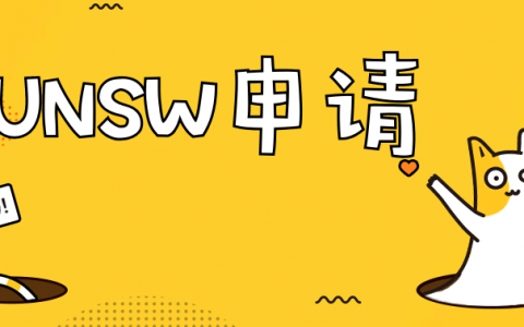 UNSW新南威尔士大学录取要求更新(19年2月)