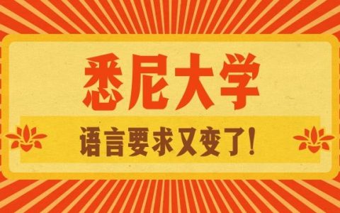 悉尼大学语言要求又双叒叕调整了