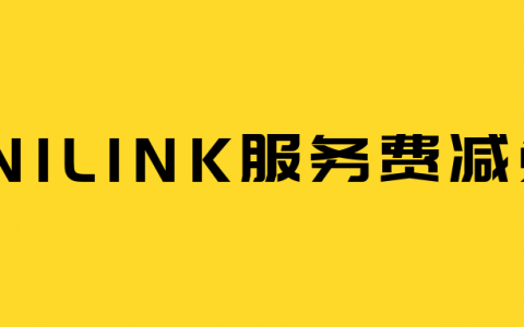 Back to school promotion: UNILINK服务费减免活动又来啦!