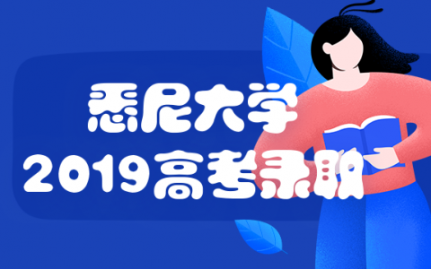 悉尼大学(USYD)2024高考分数线+免申请费