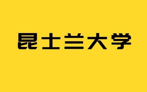 昆士兰大学（UQ）关于CDGDC及Con-coe相关要求