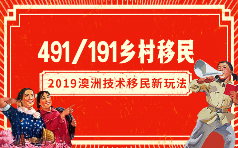 澳洲技术移民新玩法 - 491/191乡村移民了解一下