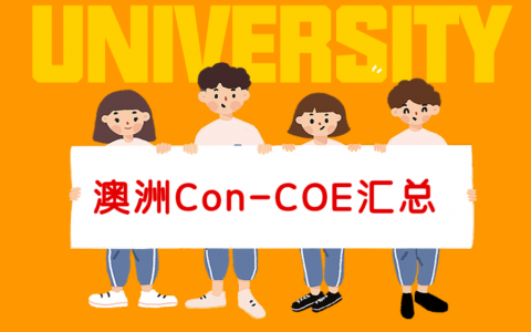 澳洲Conditional COE汇总(悉尼大学/ 墨尔本/ UNSW/ ANU/ Monash/ UQ/ UTS/UWA)