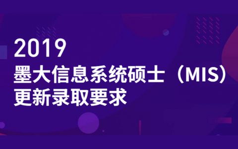 敲黑板：墨大信息系统硕士（MIS）更新录取要求