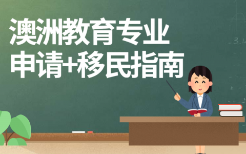 澳洲教育专业(Teaching, 幼教及中学教师)本科硕士申请和移民指南2021