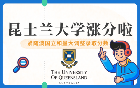 昆士兰大学调整中国学生录取分数，紧随澳国立、墨大一起涨分！