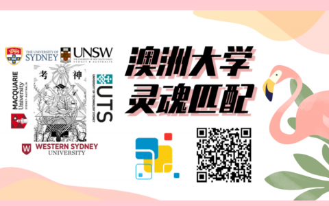 UAC免申请费！ -澳洲大学灵魂匹配