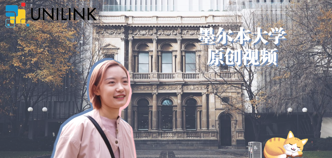 在墨尔本大学 (University of Melbourne) 就读是怎样一番体验？