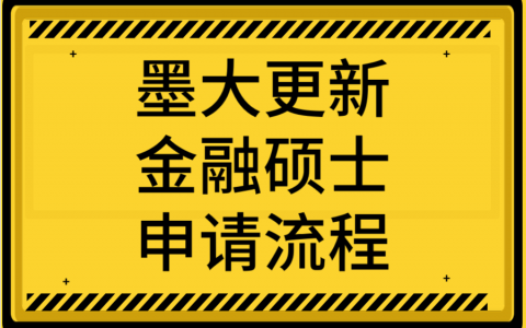 墨尔本大学更新金融硕士(Master of Finance)申请流程