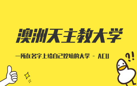 澳大利亚天主教大学（ACU）- 一所名字上给自己挖坑的大学