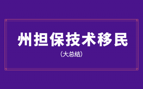 澳大利亚各州州担保技术移民总结 (21)