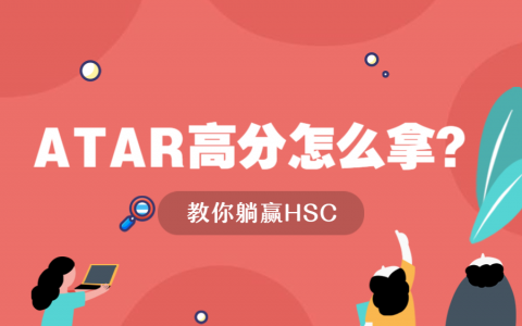 ATAR高分怎么拿？