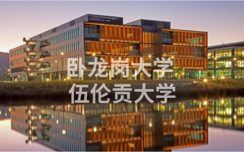 卧龙岗大学, 伍伦贡大学？UOW2022全攻略！