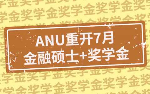 奖学金+重开7月金融硕士——ANU给完一巴掌又给颗糖！