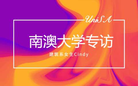 南澳大学(UniSA)专访：建筑系女生在阿德莱德的高中和南澳大学的生涯