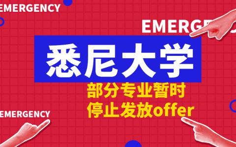 紧急通知！悉尼大学部分硕士课程暂停发放offer