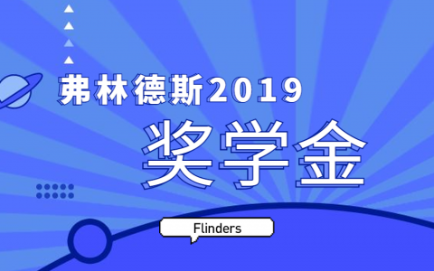 弗林德斯大学 (Flinders University) 2019年奖学金