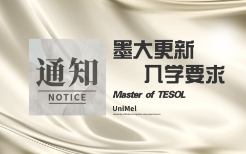 UniMelb墨大更新Master of TESOL入学要求