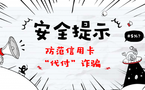 安全提示：请大家防范信用卡"代付"诈骗