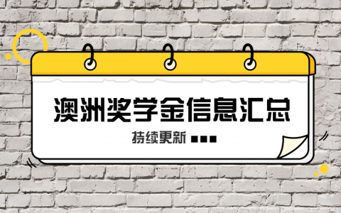 澳洲奖学金信息汇总