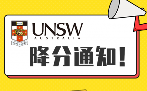 UNSW信息技术硕士课程降分通知！
