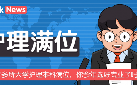 多所大学Nursing提前满位！护理专业前景展望