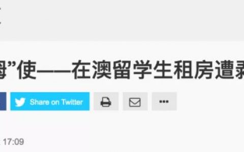 澳媒惊爆！中国留学生遭剥削骗钱，被黑房东当保姆使！这些租房的坑一定要注意了......