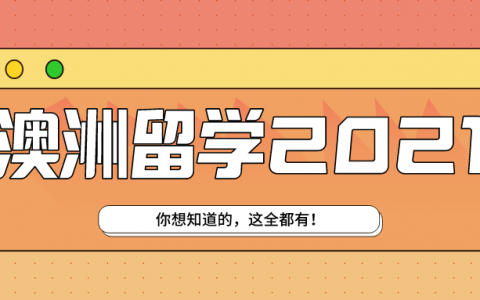 澳洲留学申请2021：排名、录取、移民、流程、费用、签证。。。