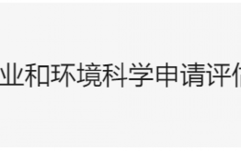 澳洲留学之农业(Agriculture)和环境科学(Environmental Science)