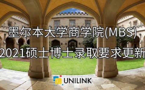 墨尔本大学商学院(MBS)2021研究生、博士、本科、预科录取要求更新