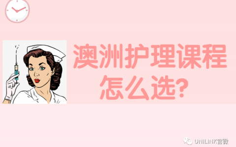 2021年澳洲护理(Nursing)专业硕士及本科申请+移民攻略