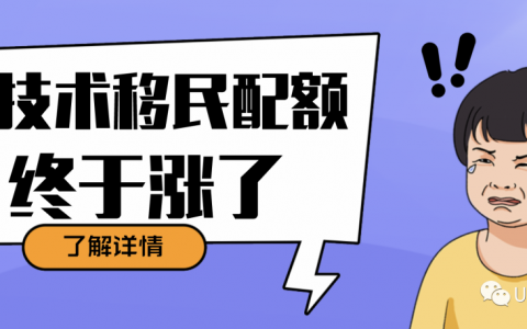 技术移民配额涨了，留学生移民还有戏吗？