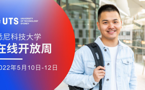 悉尼科技大学开放周活动，线上试课，中国留学生专属奖学金，免申请费申请大学！超多福利限时3天！