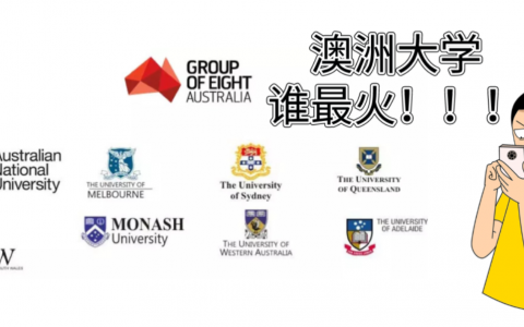 澳洲哪所大学最火？这组数据暴露真实结果！