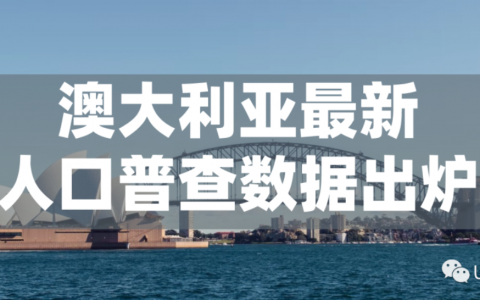 2021澳洲人口普查数据出炉！4年移民超100万。墨尔本流失人口最多，全澳超过2/3的家庭有自己的住房……