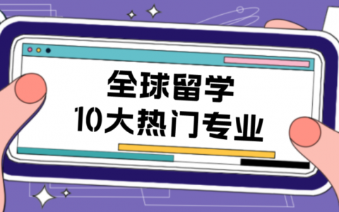 新排行｜最受欢迎十大热门留学专业！你选对了吗？