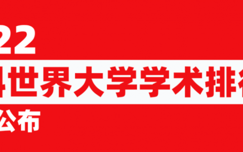 2022软科世界大学排名公布！澳洲大学排行再创新高！7所大学稳居前100位！