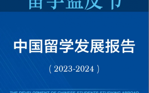 刚刚出炉！《2023-2024 中国留学发展报告蓝皮书》来了！赴澳人数破纪录