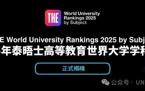 刚刚揭晓！2025泰晤士世界大学学科排名发布，澳洲高校稳居百强