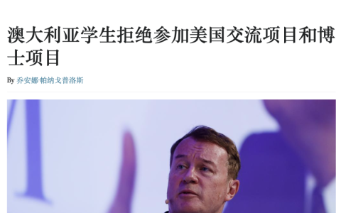 将审查留学生的社交媒体账户，强制公开！澳洲学生都不敢去美国了！