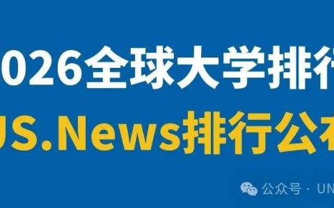 2026全球大学排行更新！悉尼大学超越墨大全澳第一！
